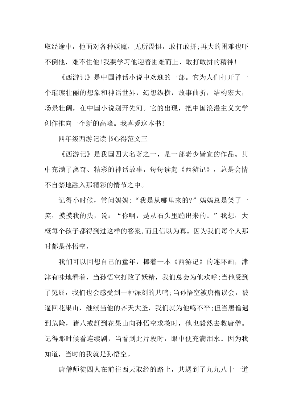 四年级西游记读书心得5篇范文_第3页