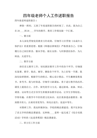 四年级老师个人工作述职报告