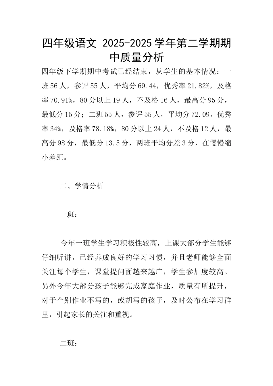 四年级语文-2025-2025学年第二学期期中质量分析_第1页
