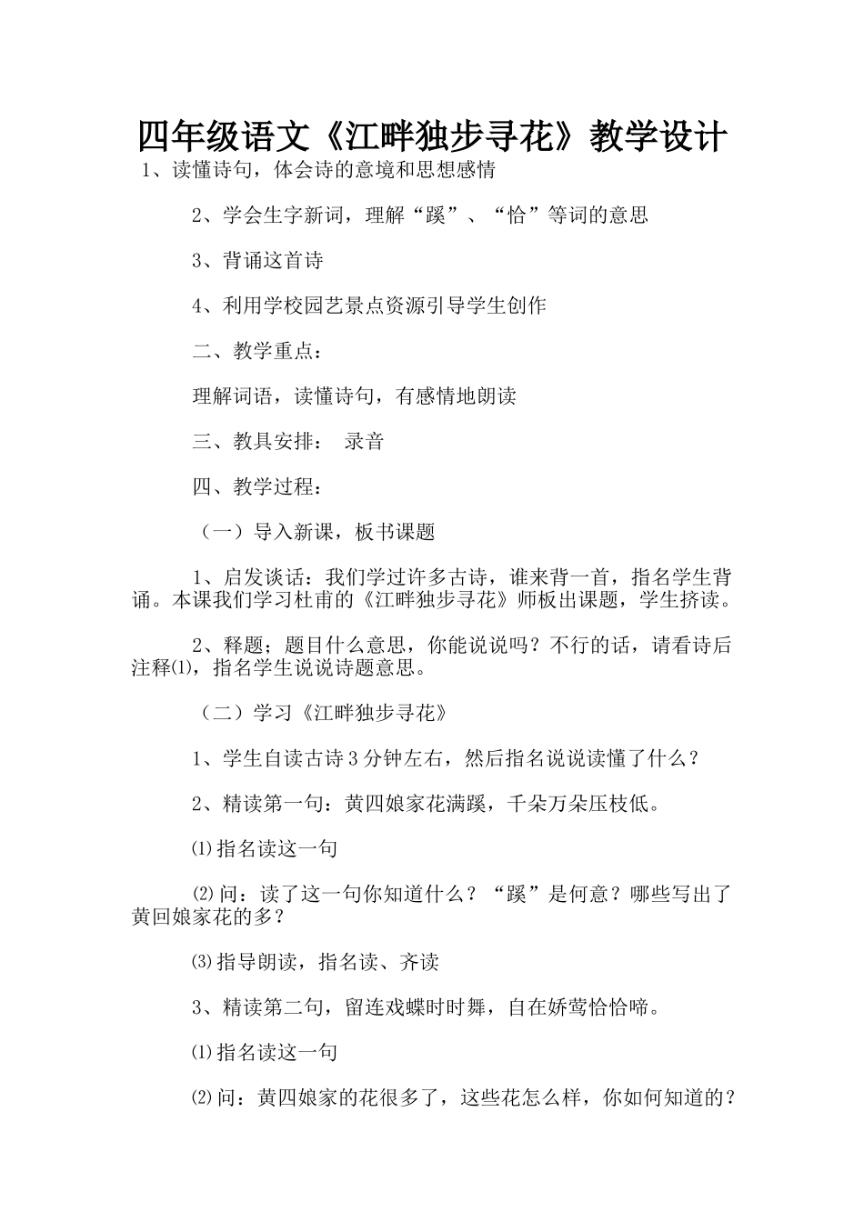 四年级语文《江畔独步寻花》教学设计_第1页