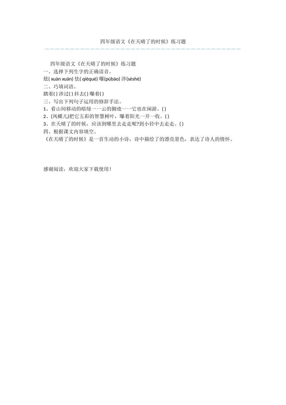 四年级语文《在天晴了的时候》练习题_第1页