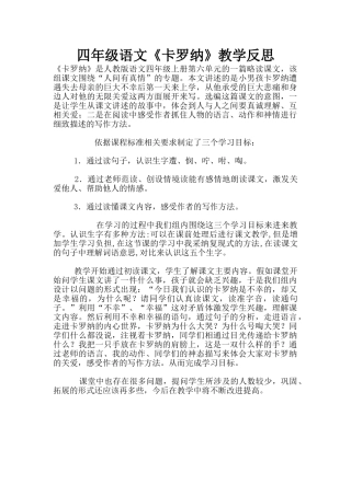 四年级语文《卡罗纳》教学反思