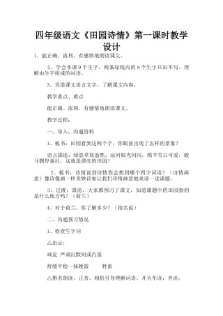四年级语文《田园诗情》第一课时教学设计