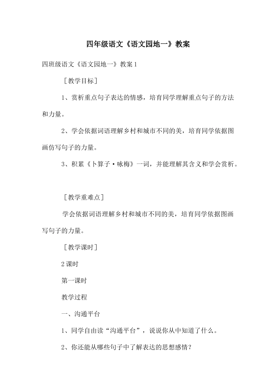 四年级语文《语文园地一》教案_第1页