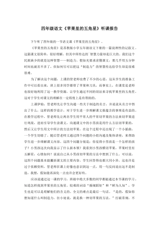 四年级语文《苹果里的五角星》听课报告
