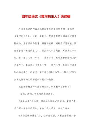 四年级语文《黄河的主人》说课稿