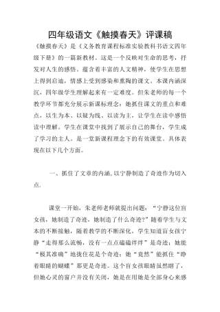四年级语文《触摸春天》评课稿