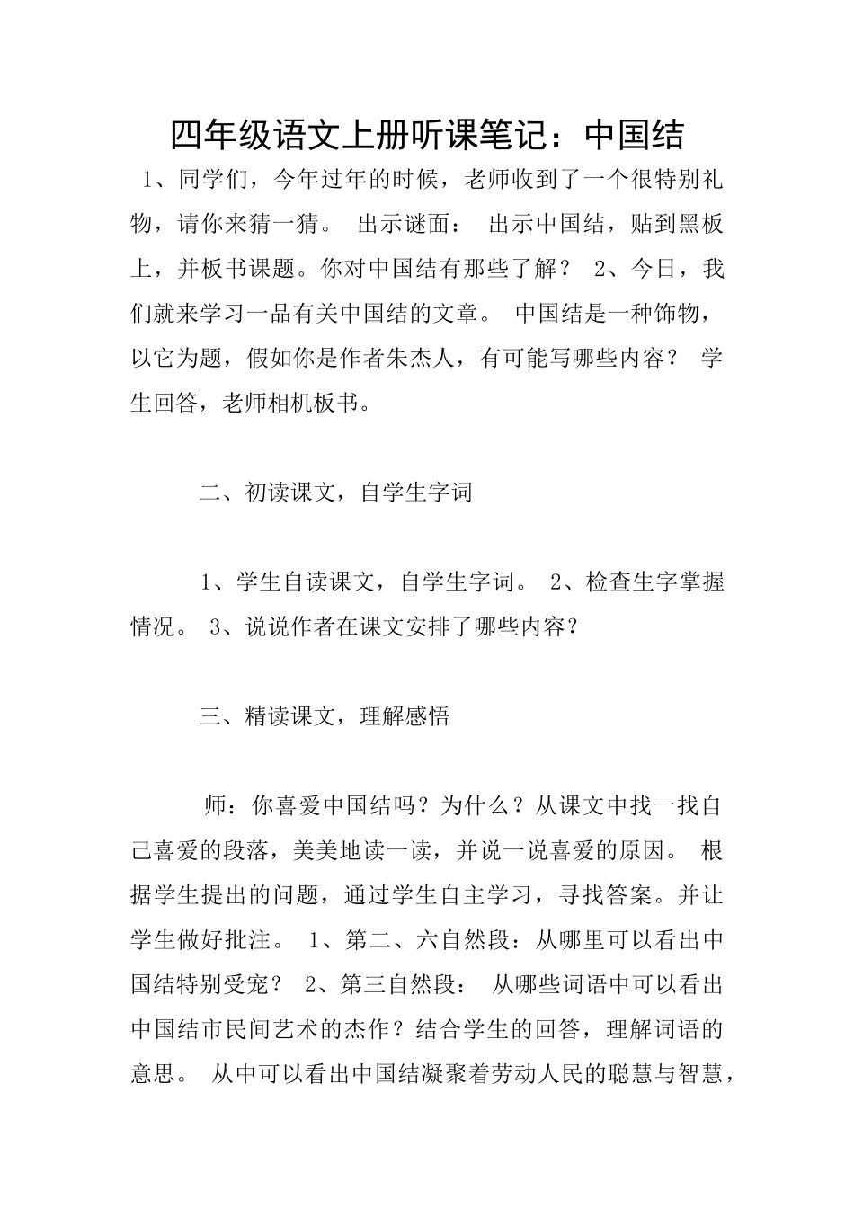 四年级语文上册听课笔记：中国结_第1页