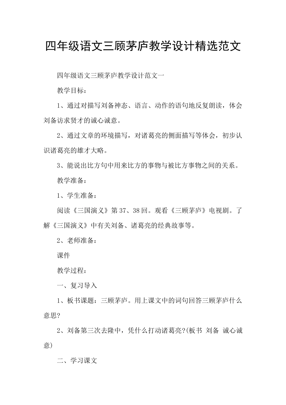 四年级语文三顾茅庐教学设计精选范文_第1页
