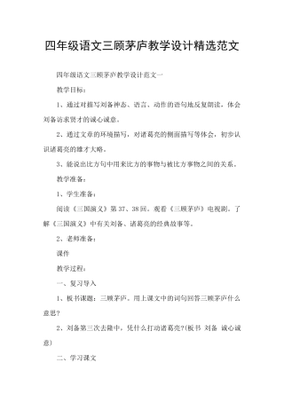 四年级语文三顾茅庐教学设计精选范文