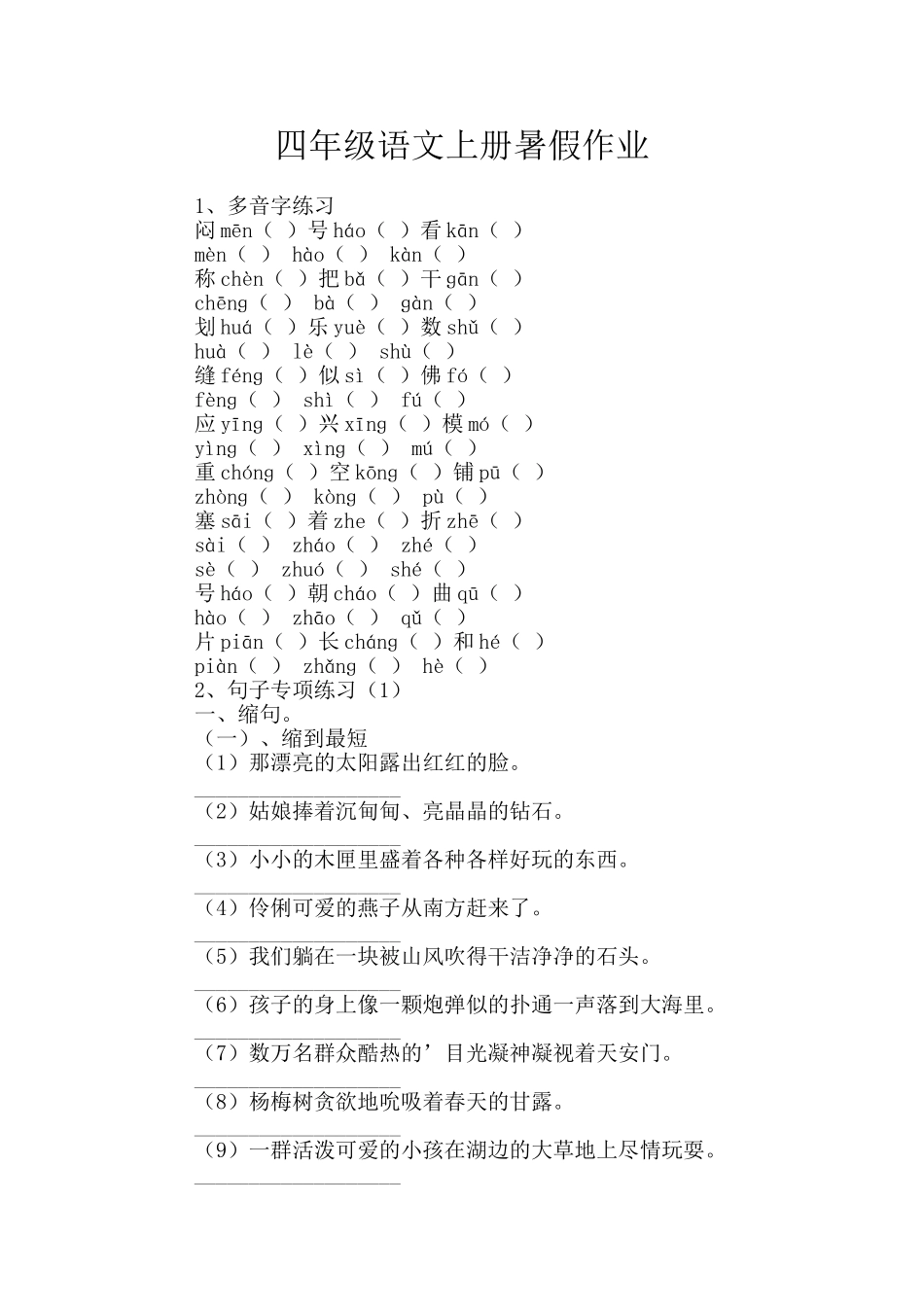 四年级语文上册暑假作业_第1页