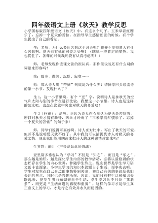 四年级语文上册《秋天》教学反思