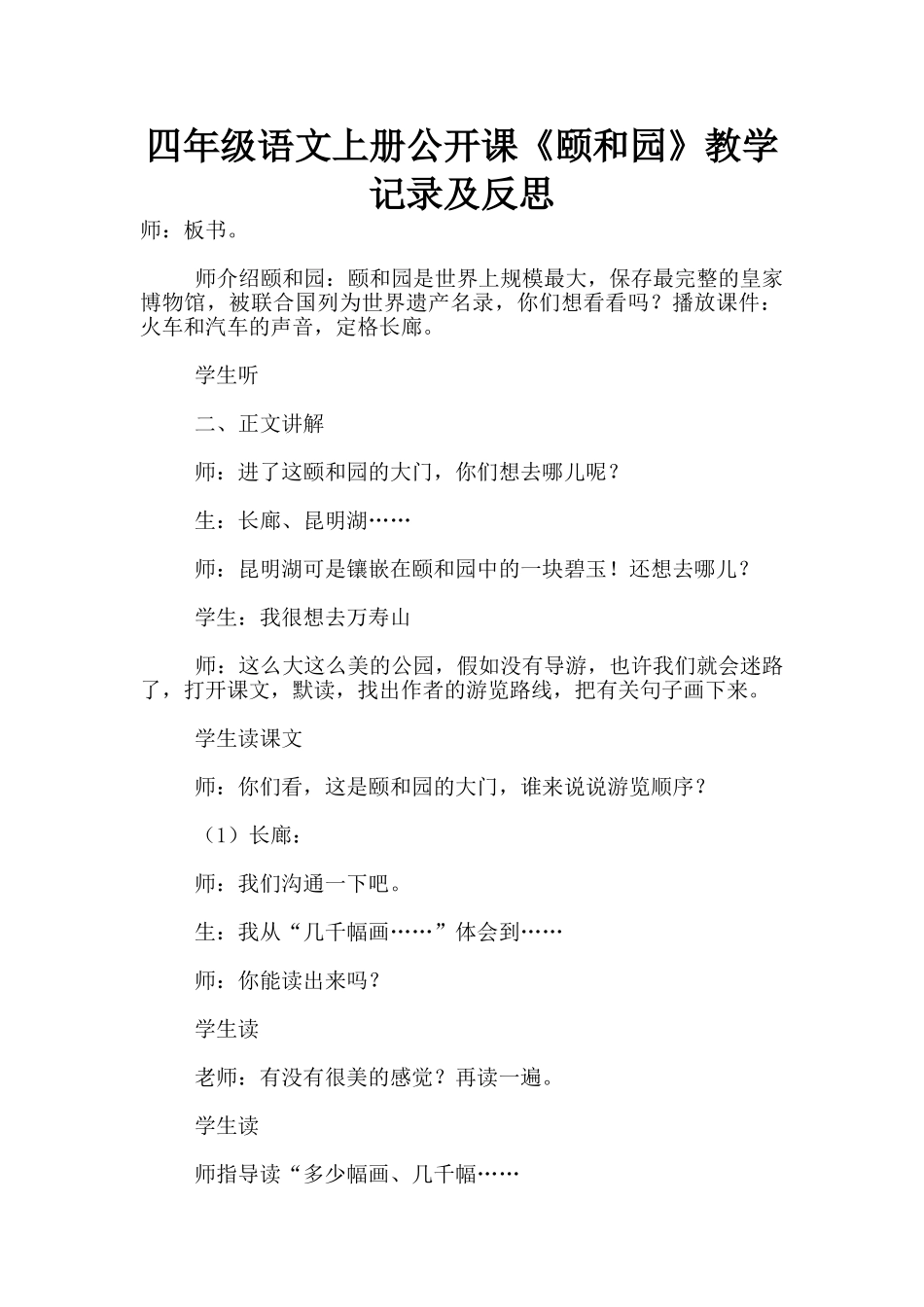 四年级语文上册公开课《颐和园》教学记录及反思_第1页