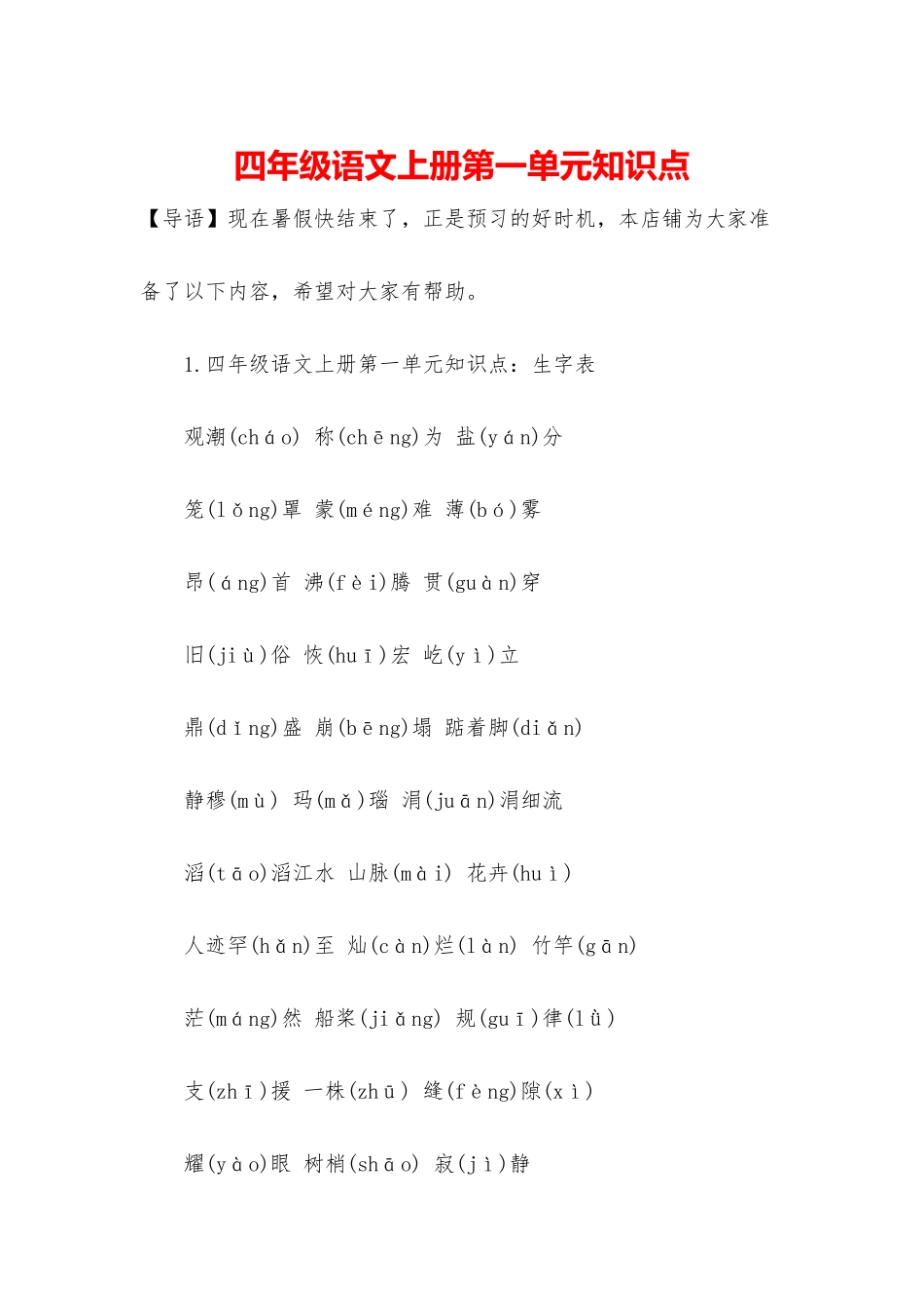 四年级语文上册第一单元知识点_第1页