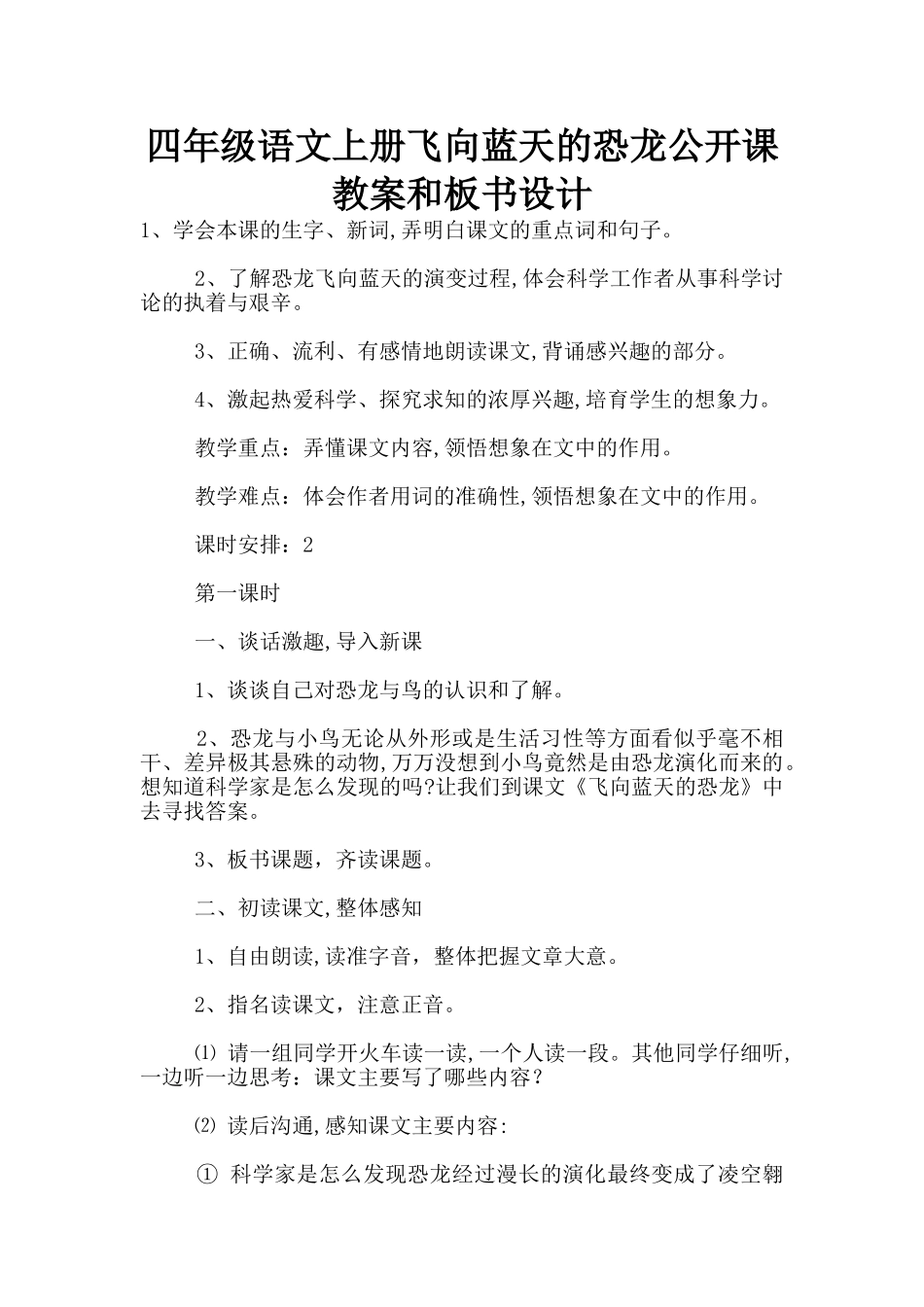 四年级语文上册飞向蓝天的恐龙公开课教案和板书设计_第1页