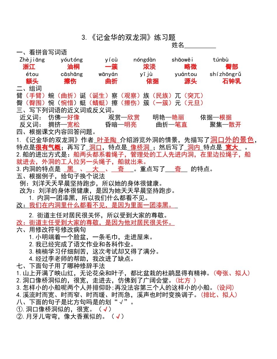 四年级语文下册3.《记金华的双龙洞》练习题答案_第1页