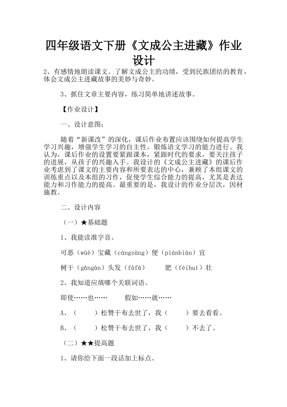 四年级语文下册《文成公主进藏》作业设计_第1页