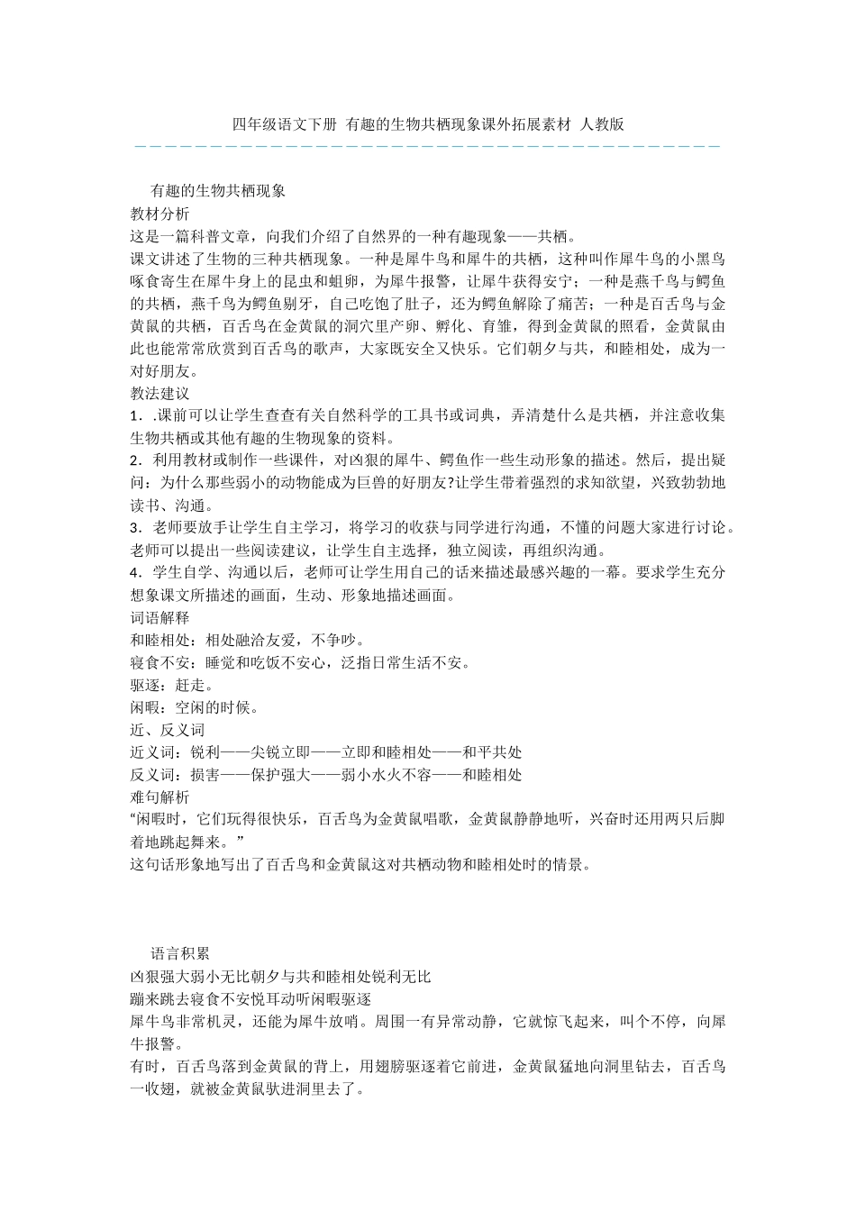 四年级语文下册-有趣的生物共栖现象课外拓展素材-人教版_第1页