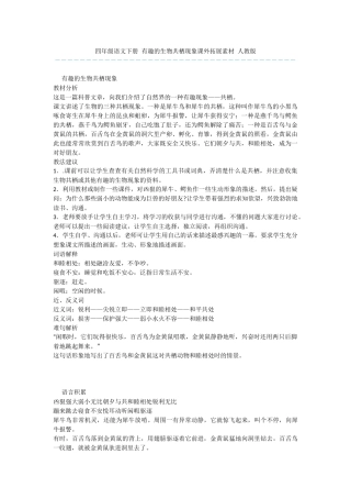四年级语文下册-有趣的生物共栖现象课外拓展素材-人教版
