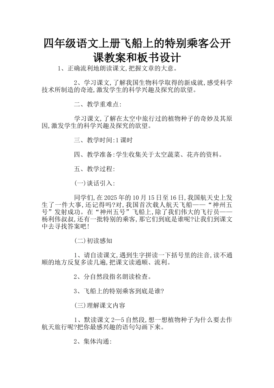 四年级语文上册飞船上的特殊乘客公开课教案和板书设计_第1页