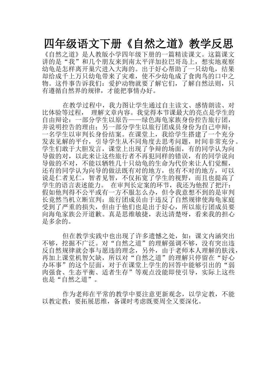 四年级语文下册《自然之道》教学反思_第1页