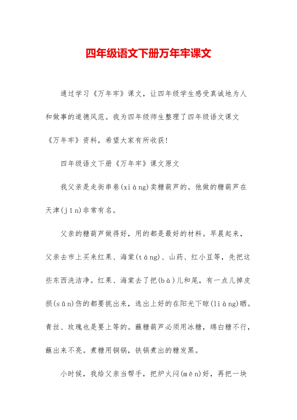 四年级语文下册万年牢课文_第1页