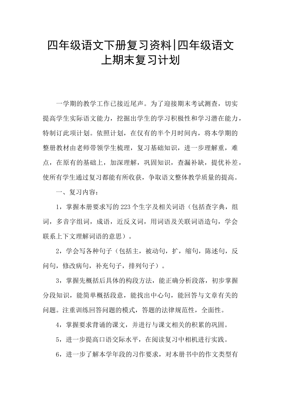四年级语文下册复习资料-四年级语文上期末复习计划_第1页