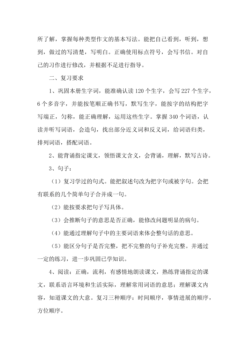 四年级语文下册复习资料-四年级语文上期末复习计划_第2页