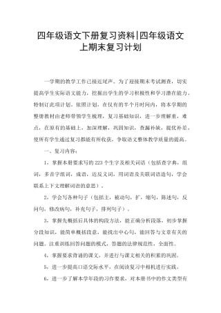 四年级语文下册复习资料-四年级语文上期末复习计划