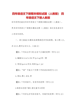 四年级语文下册期末模拟试题-四年级语文下册人教版