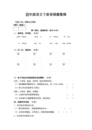 四年级语文下册易错题集锦附答案