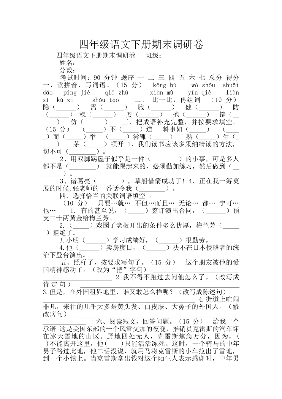 四年级语文下册期末调研卷_第1页