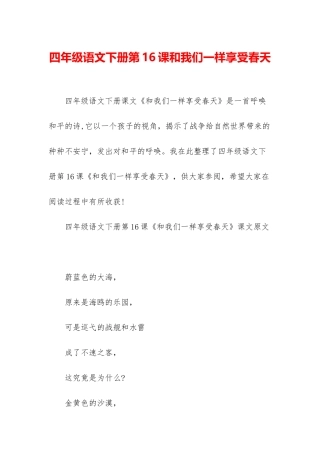 四年级语文下册第16课和我们一样享受春天