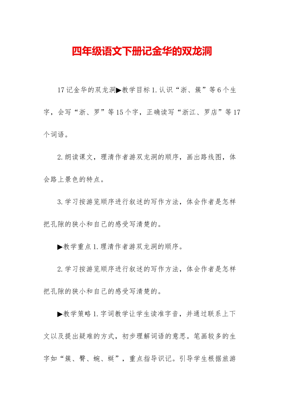 四年级语文下册记金华的双龙洞_第1页