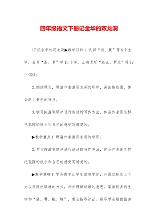 四年级语文下册记金华的双龙洞