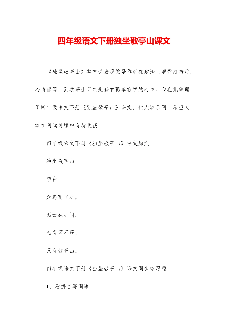 四年级语文下册独坐敬亭山课文_第1页
