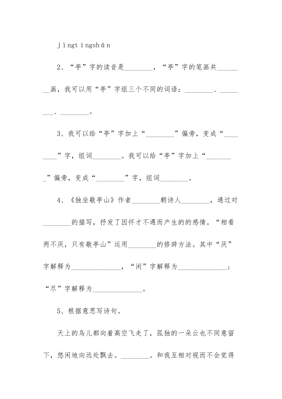 四年级语文下册独坐敬亭山课文_第2页