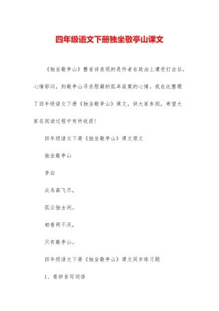 四年级语文下册独坐敬亭山课文