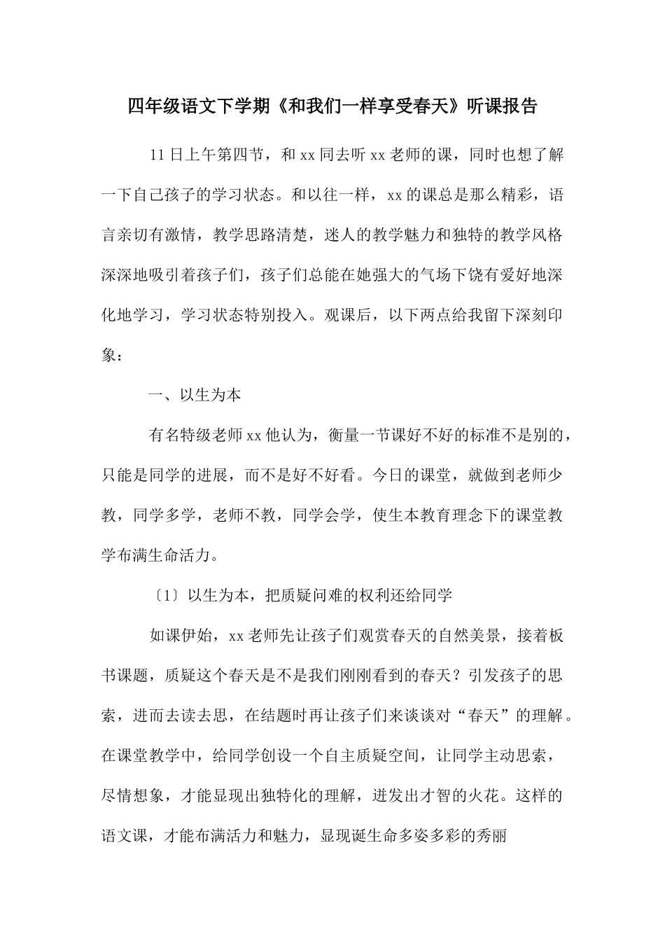 四年级语文下学期《和我们一样享受春天》听课报告_第1页