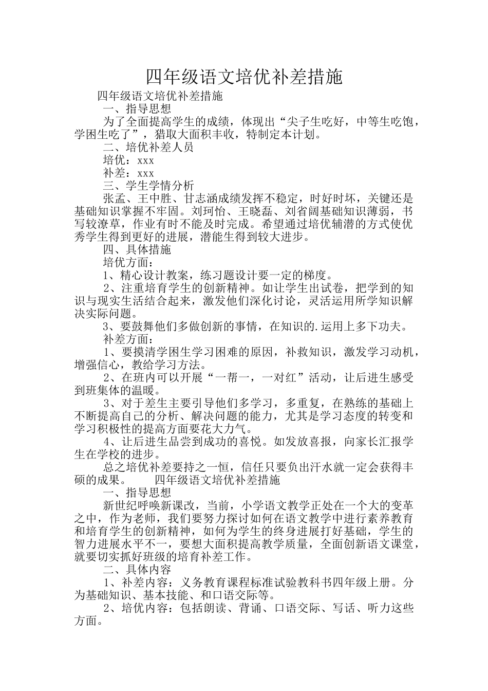 四年级语文培优补差措施_第1页