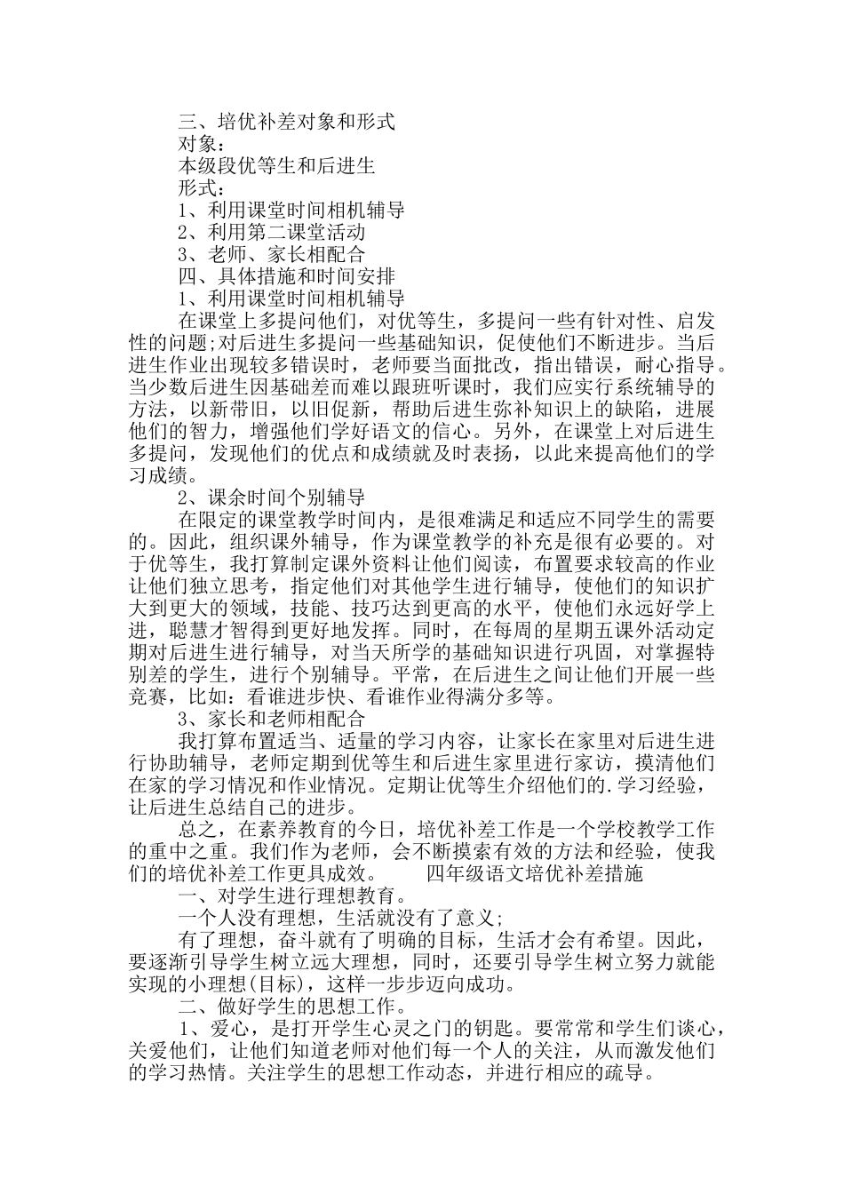 四年级语文培优补差措施_第2页