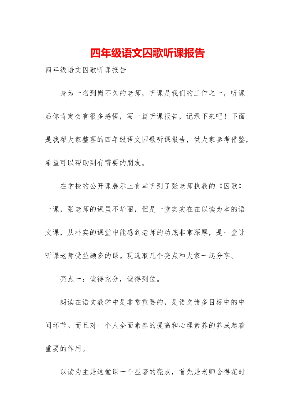 四年级语文囚歌听课报告_第1页