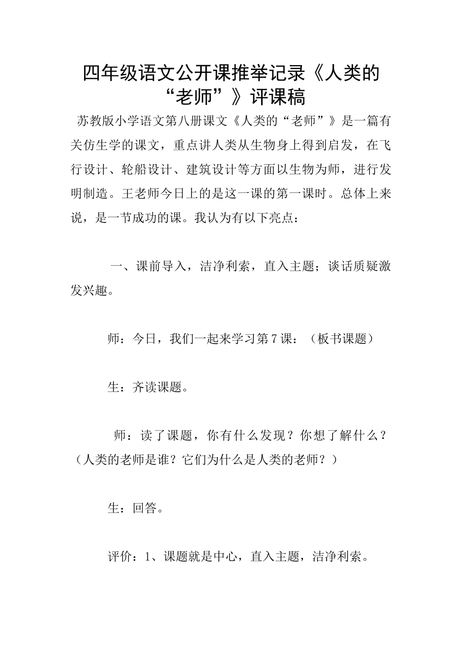 四年级语文公开课推荐记录《人类的“老师”》评课稿_第1页