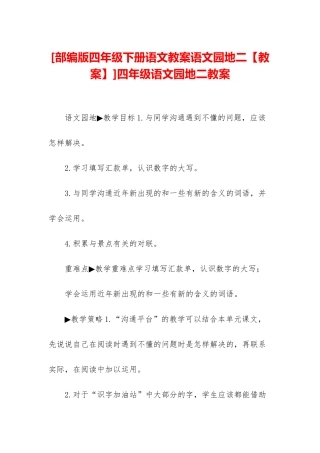 四年级语文园地二教案
