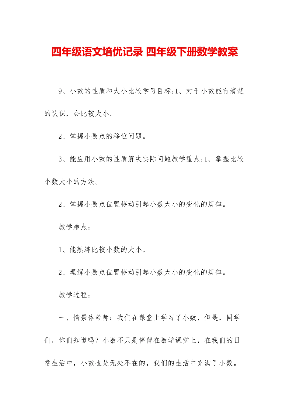 四年级语文培优记录-四年级下册数学教案_第1页