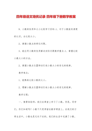 四年级语文培优记录-四年级下册数学教案