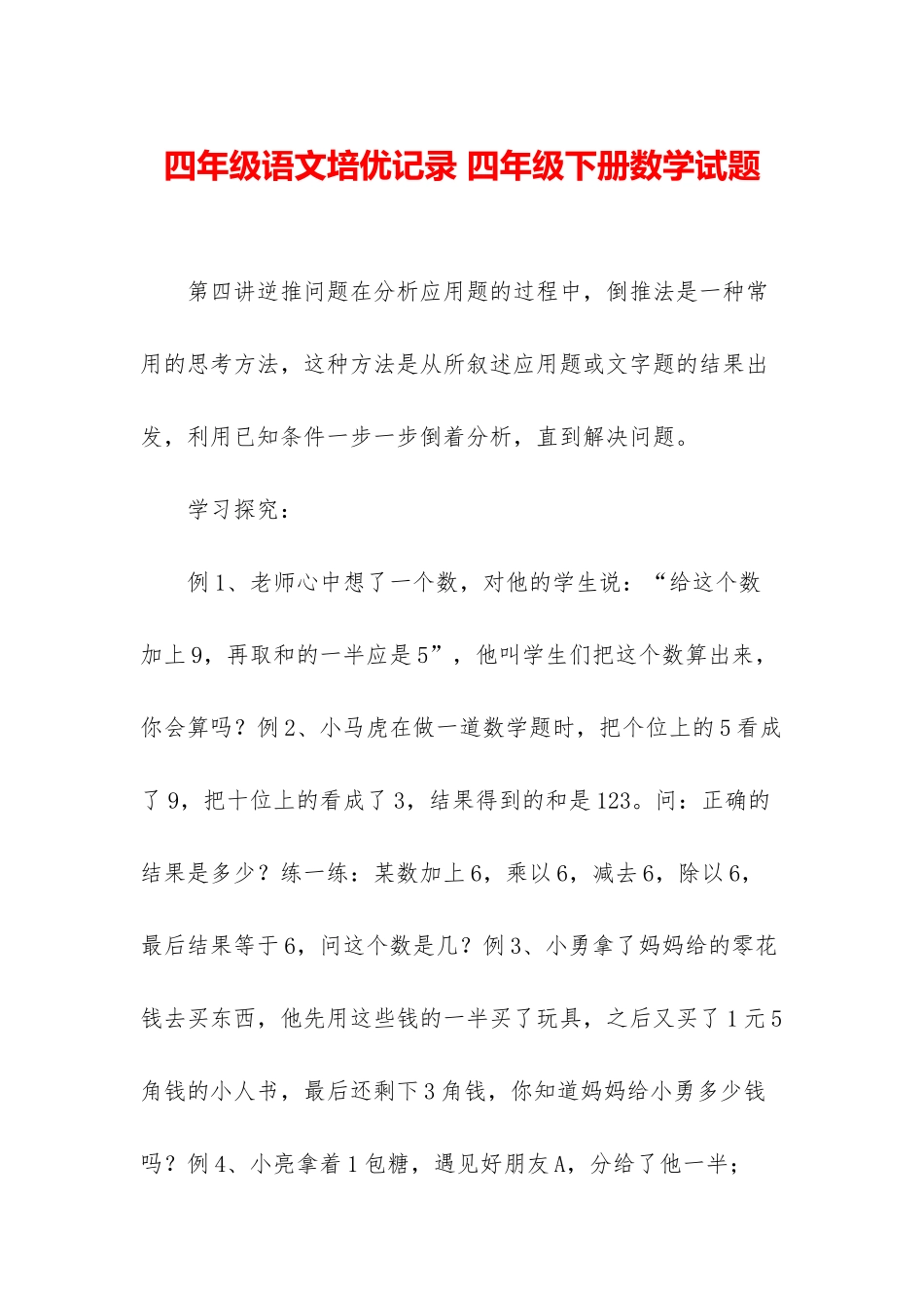 四年级语文培优记录-四年级下册数学试题_第1页