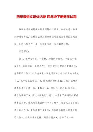 四年级语文培优记录-四年级下册数学试题