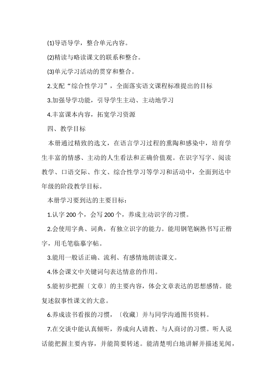 四年级语文教学工作计划_第3页