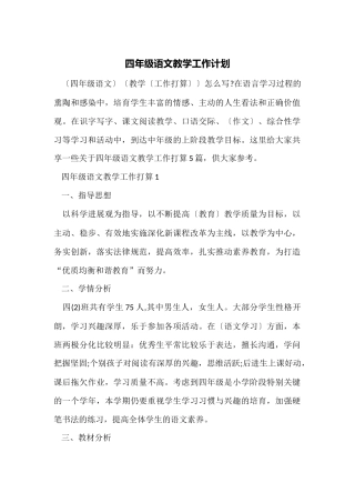 四年级语文教学工作计划